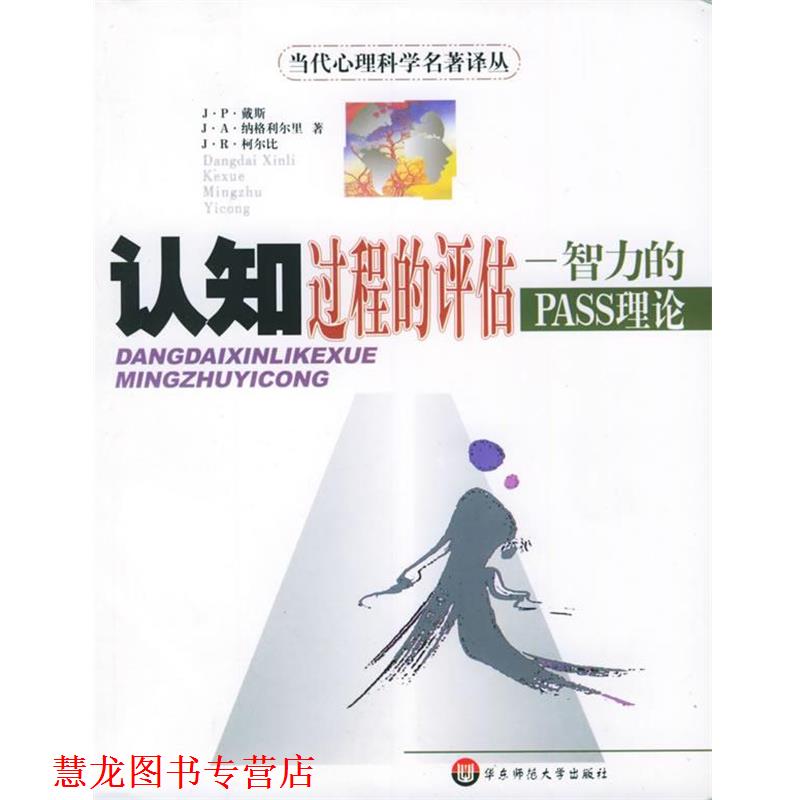 【正版书籍】 认知过程的评估—智力的PASS理论 当代心理科学名著译丛 [加拿大]戴斯等 著,杨艳云,谭和平 译 华东师范大学出版社