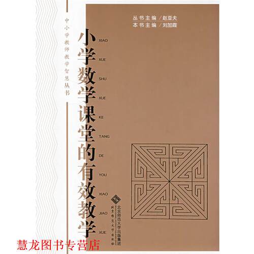 【正版书籍】 小学数学课堂的有效教学 刘加霞　主编 北京师范大