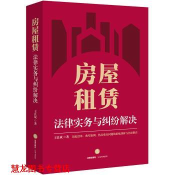 【正版书籍】 房屋租赁-法律实务与纠纷解决 王良斌 著 法律出版社