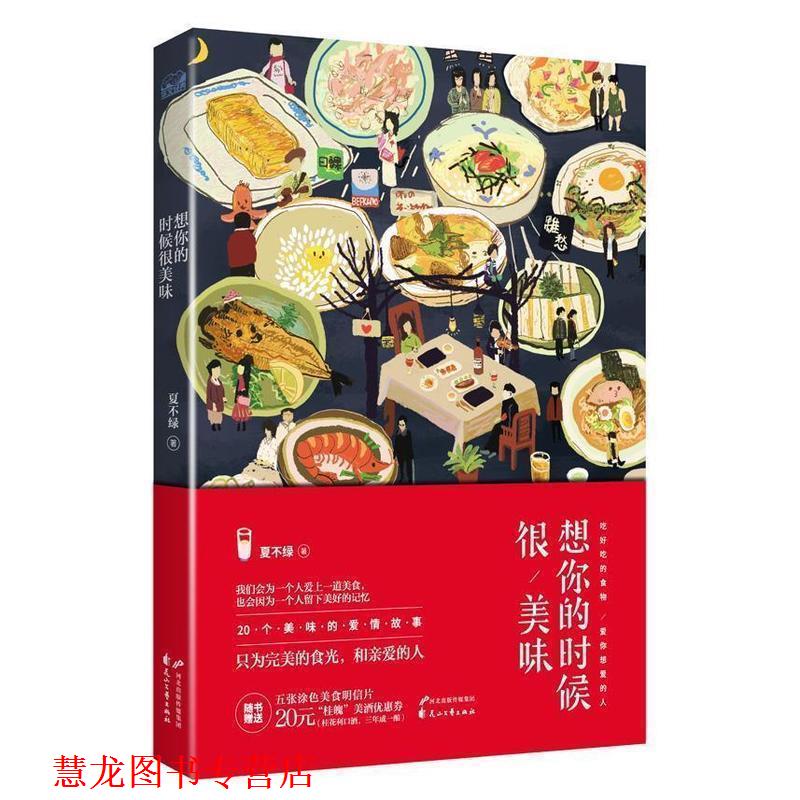 【正版书籍】 想你的时候很美味 夏不绿 著 花山文艺出版社