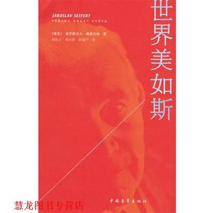 【正版书籍】 世界美如斯 (捷克)赛弗尔特 著,杨乐云,杨学新,阵韫宁 译 中国青年出版社
