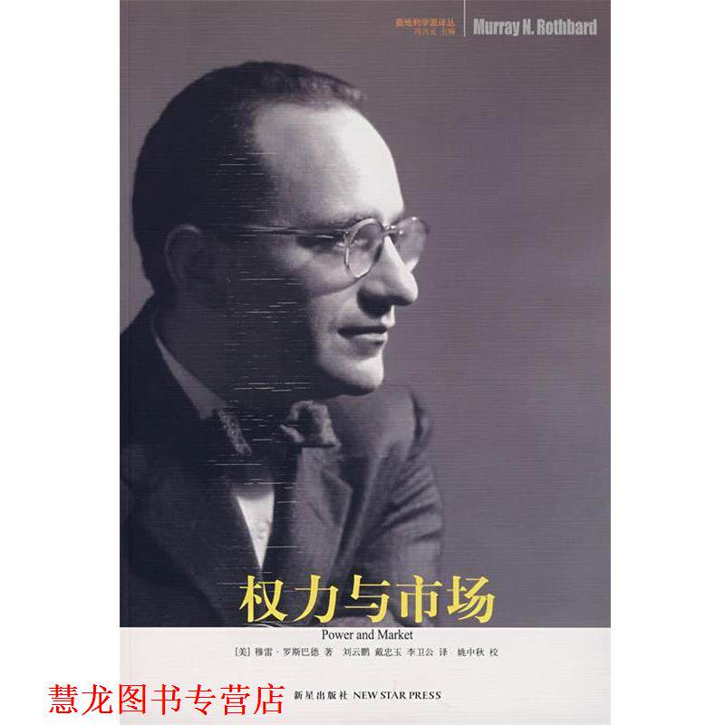 【正版书籍】 权力与市场 (美)罗斯巴德 著,刘云鹏,戴忠玉,李卫公 译 新星出版社