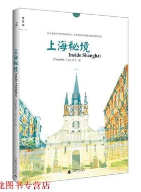 【正版书籍】 上海秘境 《TimeOut 上海》杂志 广西师范大学出版社