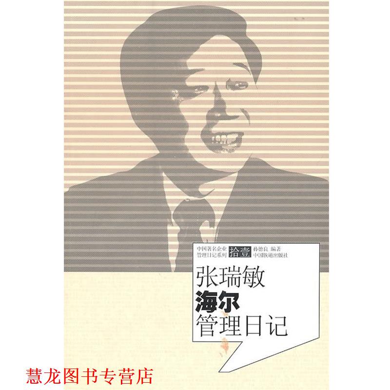【正版书籍】 张瑞敏海尔管理日记 孙德良 编著 中国铁道出版社