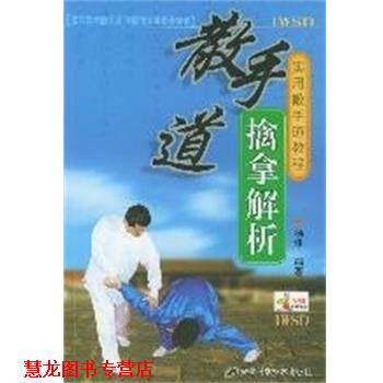 【正版书籍】 散手道:擒拿解析实用散手道教程 杨维 编 安徽科学技术出版社