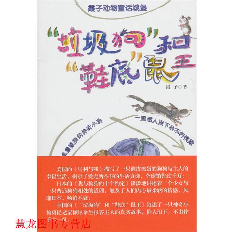 【正版书籍】 霞子动物童话城堡:垃圾狗和鞋底鼠王 霞子 中国少年儿童出版社