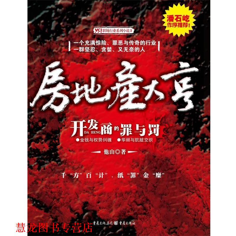 【正版书籍】 房地产大亨 他山 著 重庆出版社