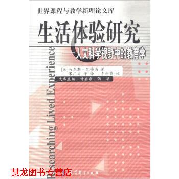 【正版书籍】 世界课程与教学新理库·生活体验研究:人文科学视野中的教育学 [加] 范梅南 著,宋广文 等 译 教育科学出版社
