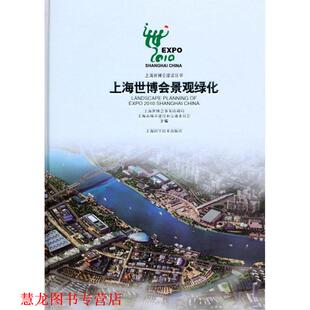 【正版书籍】 上海世博会景观绿化 上海世博会事务协调局,上海市城乡建设和交通委员会 上海科学技术出版社