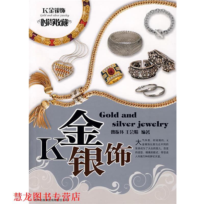 【正版书籍】 时尚收藏系列:K金银饰 魏振环,王会娟 编著 吉林省吉出书刊发行有限责任公司出版社