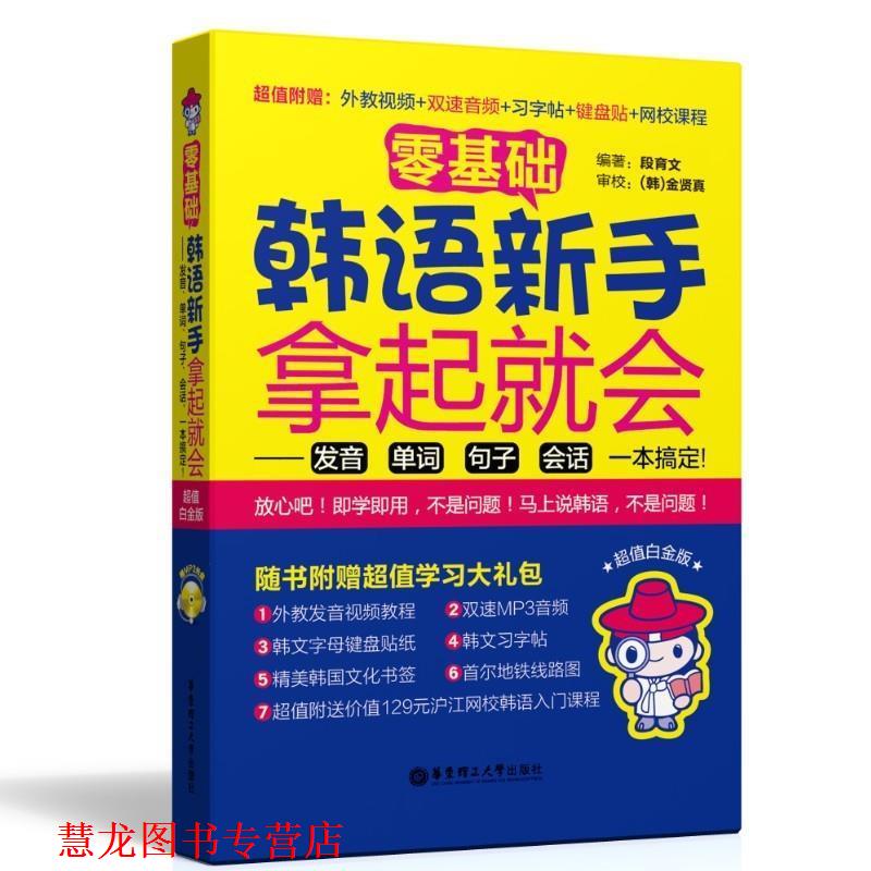 【正版书籍】 零基础韩语新手拿起就会 段育文 著 华东理工大学出版社