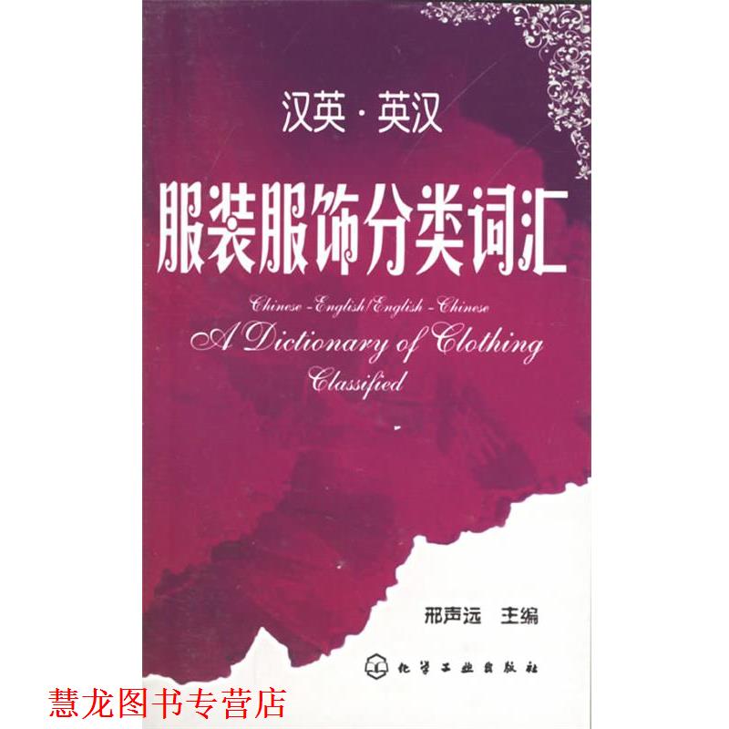 【正版书籍】 汉英·英汉服装服饰分类词汇 邢声远 化学工业出版社