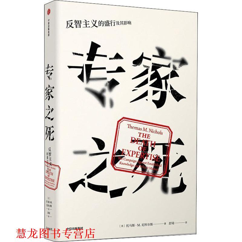 【正版书籍】 专家之死 反智主义的盛行及其影响 (美)托马斯·M.尼科尔斯(Thomas M.Nichols) 中信出版社图片