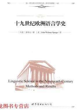 【正版书籍】 十九世纪欧洲语言学史 (丹麦)裴特生　著,(美)John Webster Spargo　译,钱军　导读 世界图书出版公司