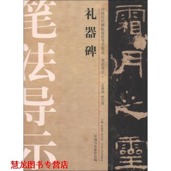 【正版书籍】 中国历代碑帖技法导学集成 笔法导示:礼器碑 许晓俊,袁卫民,中国书法家协会 大众文艺出版社