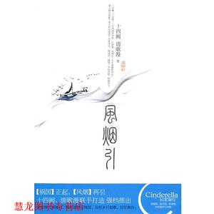【正版书籍】 风烟引 十四阙,清歌漫 著 新世界出版社