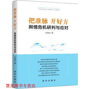 【正版书籍】 把准脉 开好方:舆情危机研判与应对 王洪波 著 新华出版社