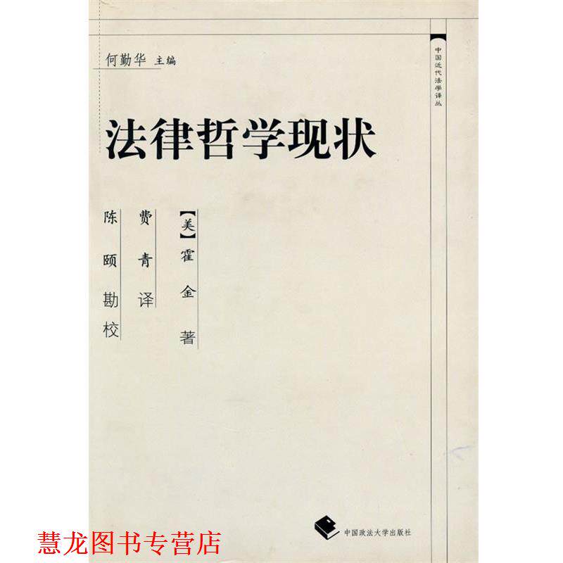 【正版书籍】 法律哲学现状 (美)霍金　著,费青　译 中国政法大学出版社