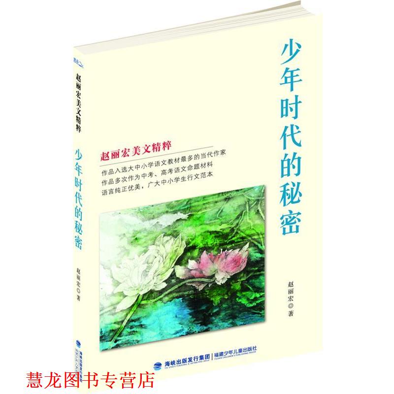 【正版书籍】 少年时代的秘密 赵丽宏 著 福建少年儿童出版社
