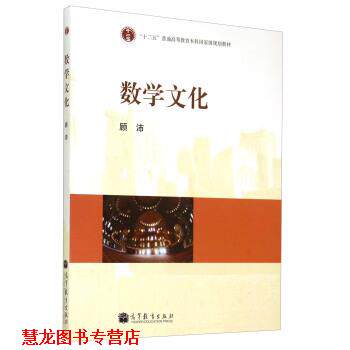 【正版书籍】 数学文化 顾沛 著 高等教育出版社