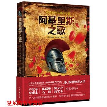 【正版书籍】 阿基里斯之歌 [美] 玛德琳·米勒 著,黄煜文 译 时代文艺出版社