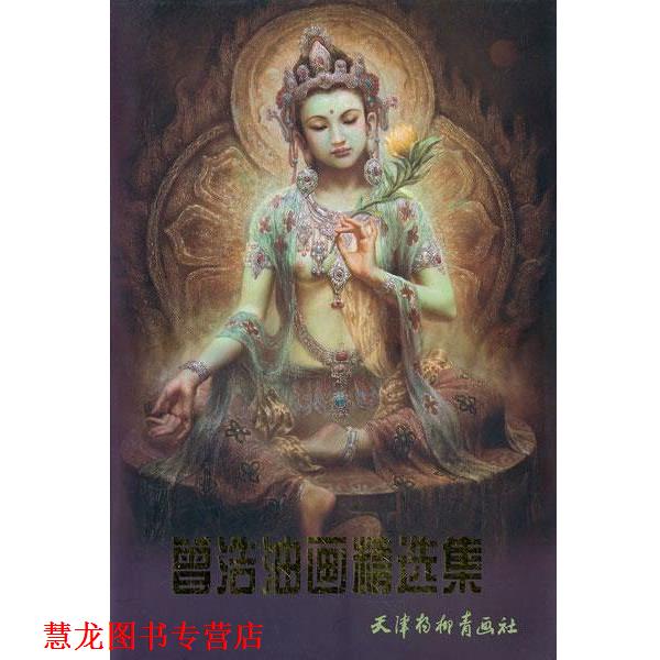 【正版书籍】 曾浩油画精选集 曾浩 绘 天津杨柳青画社
