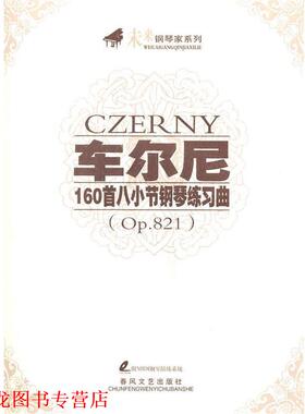 【正版书籍】 车尔尼160首八小节钢琴练习曲 车尔尼 作曲 春风文艺出版社