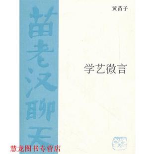 【正版书籍】 学艺微言 黄苗子　著 生活·读书·新知三联书店
