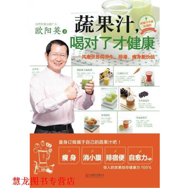 【正版书籍】 蔬果汁喝对了才健康 欧阳英 著 北京联合出版公司出版社