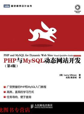 【正版书籍】 PHP与MySQL站开发 [美]Larry Ullman 著,杜凯,陈宗斌　译 人民邮电出版社