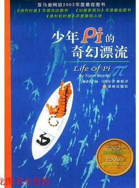 【正版书籍】 少年Pi的奇幻漂流 (加)马特尔(Martel,Y.) 著,姚媛 译 译林出版社
