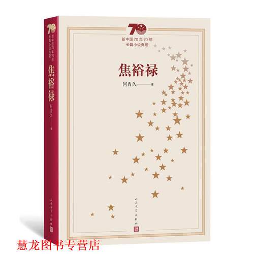 【正版书籍】 新中国70年70部长篇小说典藏：焦裕禄 何香久 著 人