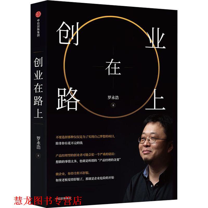 【正版书籍】 创业在路上 罗永浩 著 中信出版集团,中信出版社