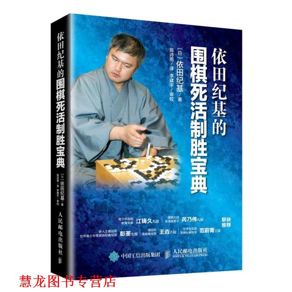 【正版书籍】 依田纪基的围棋死活制胜宝典 [日] 依田纪基 人民邮电出版社