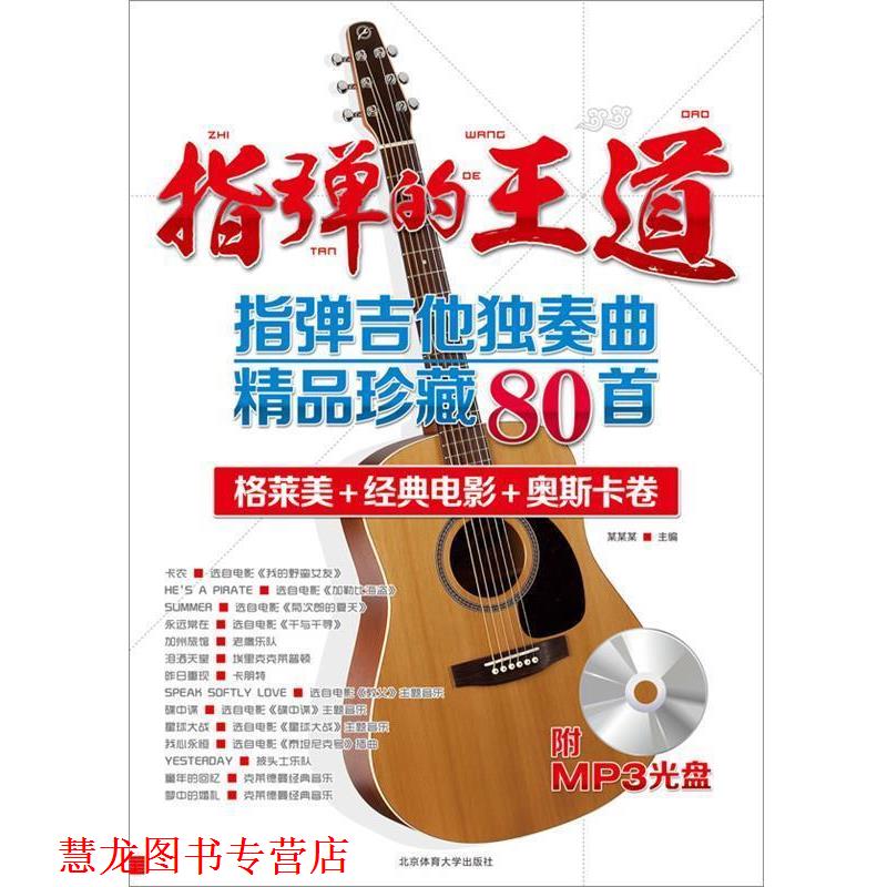 【正版书籍】 指弹的王道—指弹吉他独奏曲精品珍藏80首+MPS 安方劲 著 北京体育大学出版社