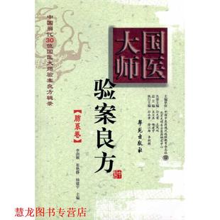 崔艳静 社 书籍 学苑出版 主编 杨建宇 李剑颖 肺系卷 国医大师验案良方 正版