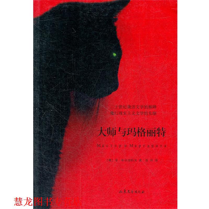 【正版书籍】 大师与玛格丽特 (俄罗斯)米·布尔加科夫　著,苏玲　译 山东文艺出版社