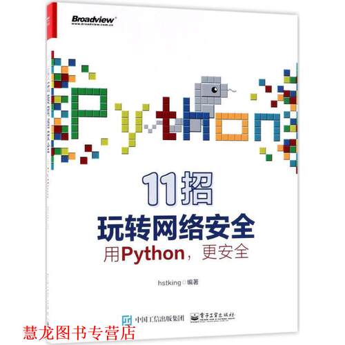 【正版书籍】 11招玩转网络安全:用PYTHON,更安全 hstking 电子工业出版社