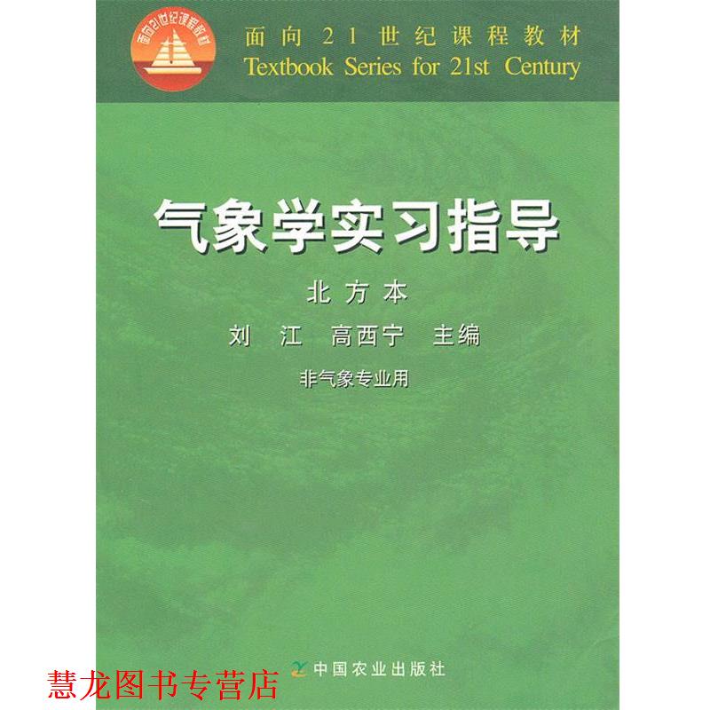 【正版书籍】 气象学实习指导 刘江,高西宁 主编 中国农业出版社