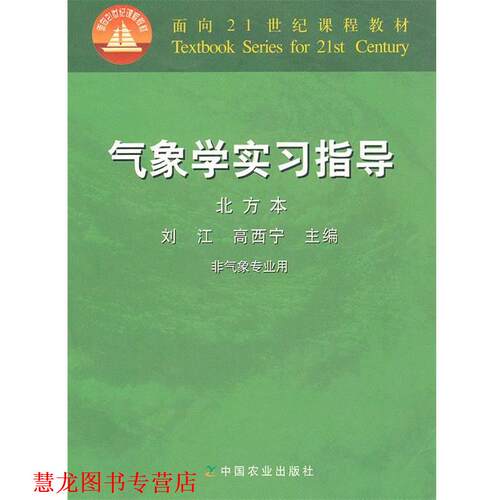 【正版书籍】 气象学实习指导 刘江,高西宁　主编 中国农业出版社