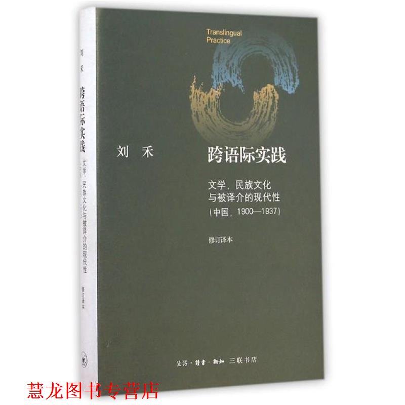 【正版书籍】 跨语际实践(文学民族文化与被译介的现代性中国1900-193 刘禾 三联书店
