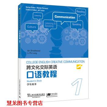 【正版书籍】 大学跨文化英语口语教程 册 学生用书 史默伍德,李宝龙,金立贤 著 上海外语教育出版社