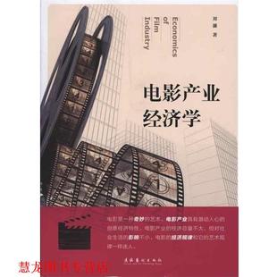 【正版书籍】 电影产业经济学 刘藩 著 文化艺术出版社