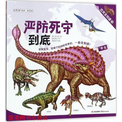 【正版书籍】 严防死守到底 快脚猎手的合围 梦幻龟,聂宝梅 晨光出版社