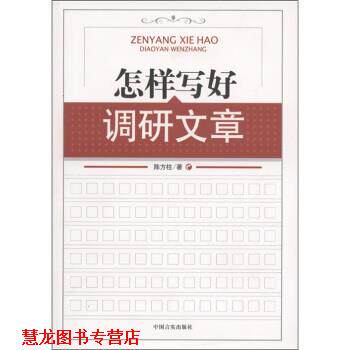 【正版书籍】 怎样写好调研文章 陈方柱 著 中国言实出版社