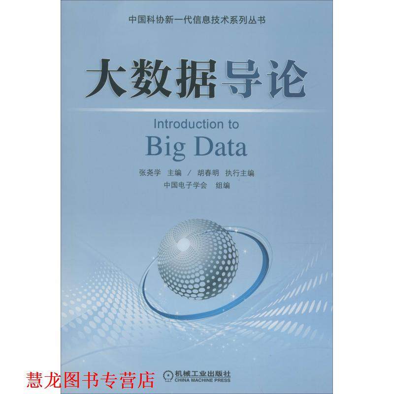 【正版书籍】 大数据导论 张尧学,胡春明,中国电子学会 著 机械工业出版社