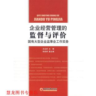 【正版书籍】 企业经营管理的监督与评价：国有企业监事会工作实务 王永庆  主编 中国经济出版社