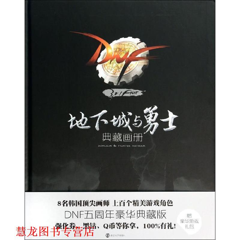 【正版书籍】 地下城与勇士典藏画册 腾讯科技(深圳)有限公司　著 南京大学出版社