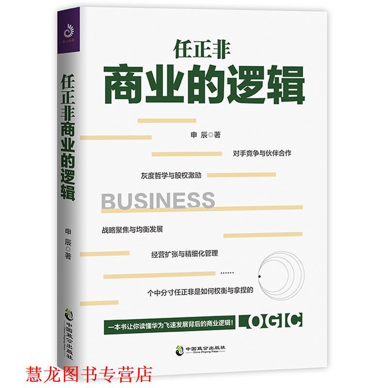 【正版书籍】 任正非商业的逻辑 申辰 著 中国致公出版社