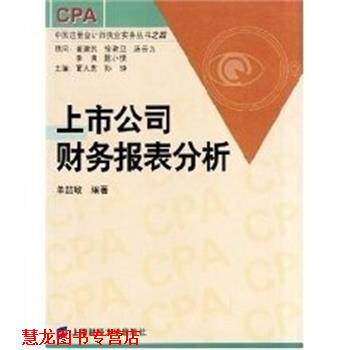 【正版书籍】 上市公司财务报表分析 中国注册会计师执业实务丛书之四 单喆敏 上海财经大学出版社